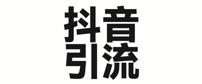 2025年抖音最新暴力引流法，只需一个视频加一段文字，简单操作，单日引300+创业粉-网创先锋
