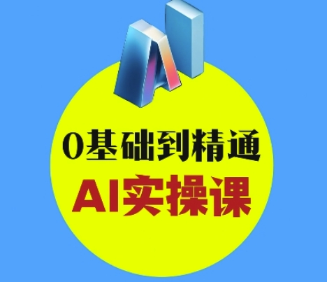 AI创意与短视频剪辑全攻略从入门到变现，0基础到精通AI实操课-网创先锋