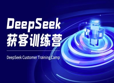 DeepSeek获客训练营-ai电商教程-网创先锋