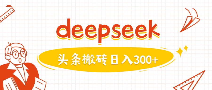 利用deepseek分钟一篇图文，做头条日入3张-网创先锋