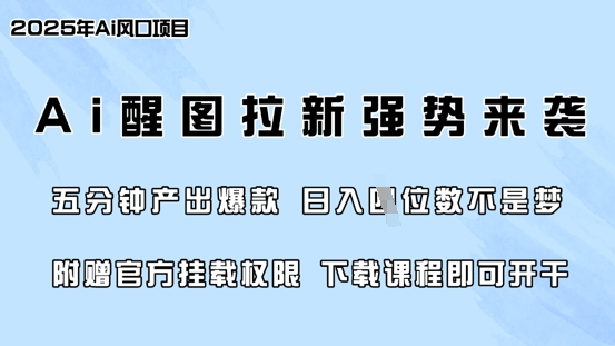 零门槛，AI醒图拉新席卷全网，5分钟产出爆款，日入四位数，附赠官方挂载权限-网创先锋