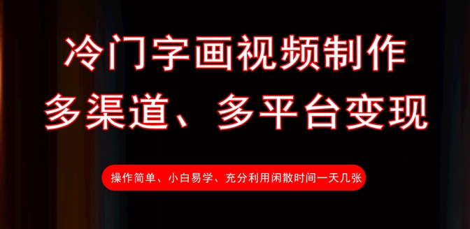 冷门字画视频制作，多渠道、多平台变现，一天几张-网创先锋