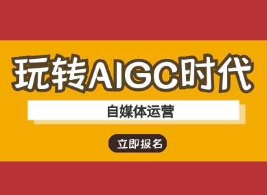 玩转AIGC时代-自媒体运营ai教程-网创先锋