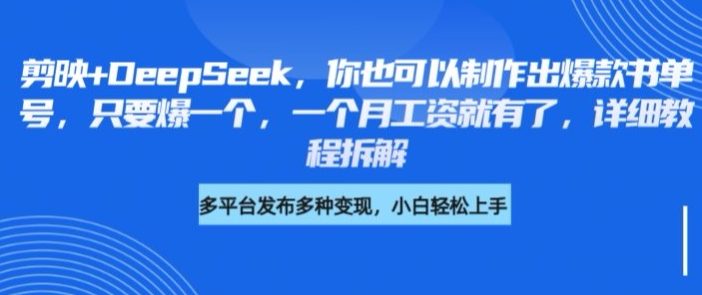 剪映+DeepSeek，你也可以制作出爆款书单号，只要爆一个，一个月工资就有了，详细教程拆解-网创先锋