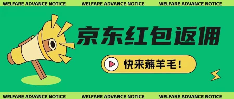 京东新用户拉新项目，拆解纯白嫖项目，玩法简单-网创先锋