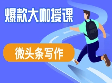 微头条写作课程，爆款大咖教你微头条流量变现-网创先锋