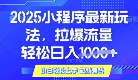 25年最新小程序升级玩法对接腾讯平台广告产被动收益，轻松日入多张【揭秘】-网创先锋