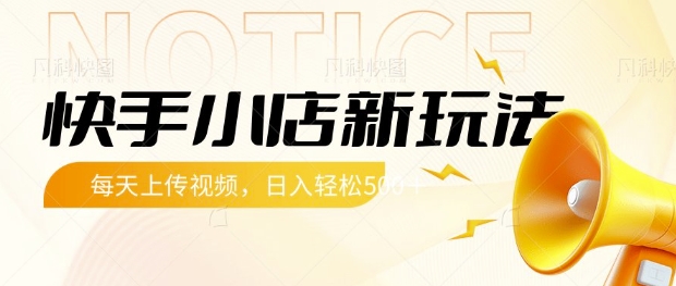 快手小店新玩法，每天只需上传视频，每天轻松5张【揭秘】-网创先锋