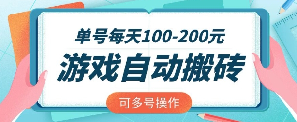游戏全自动搬砖，单号每天2张，可矩阵多号操作【揭秘】-网创先锋