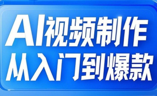 AI视频制作从入门到爆款，从文生图到图生视频，全链路打造自媒体爆款视频-网创先锋