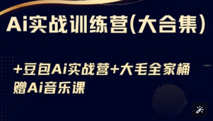 Ai实战训练营合集(豆包Ai+KiMi应用+Ai音乐)，基础操作到高级技巧的多个方面-网创先锋