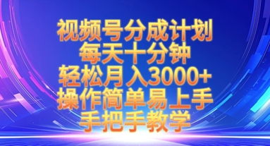 视频号分成计划，每天十分钟，轻松月入3k+，操作简单易上手，手把手教学-网创先锋