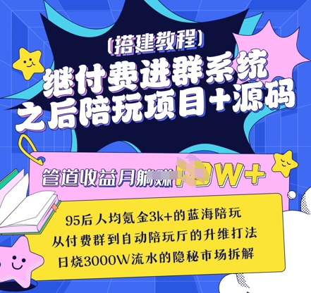继付费进群系统之后，陪聊系统搭建教程+源码以及变现思路-网创先锋