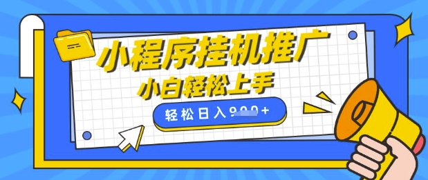 小程序挂G推广，全自动被动收益，纯手机操作，日入9张，小白宝妈轻松上手，上班兼职两不误【揭秘】-网创先锋