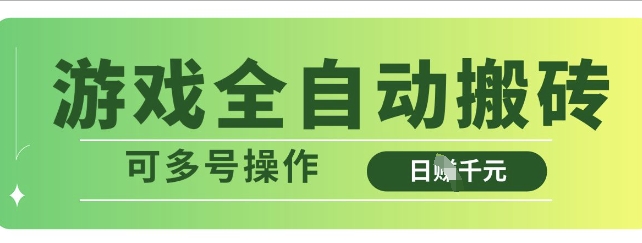 游戏全自动搬砖，解放双手无脑日入多张，可多号操作【揭秘】-网创先锋