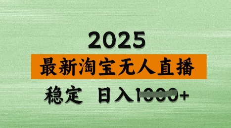 3月最新淘宝无人直播带货，日入多张，不违规不封号，独家技术，操作简单【揭秘】-网创先锋