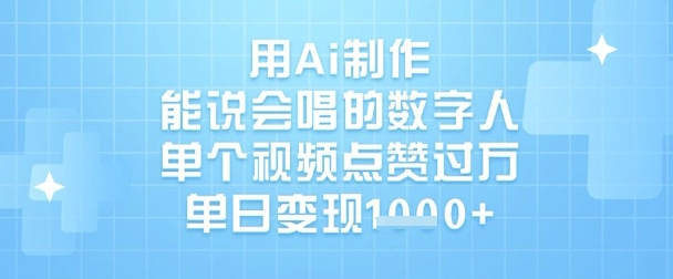 用Ai制作能说会唱的数字人，单个视频点赞过W，单日变现1k-网创先锋
