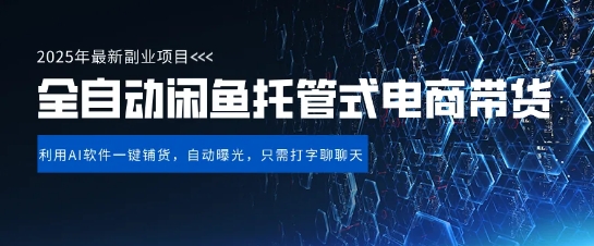 【闲鱼全自动电商带货】三年磨一剑，一朝露锋芒，长期稳定项目，单日稳定变现5张【揭秘】-网创先锋