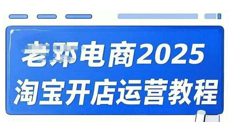 2025淘宝开店运营教程直通车，直通车，万相无界，网店注册经营推广培训视频课程-网创先锋