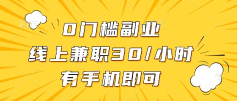 0门槛副业，线上兼职30一小时，有部手机即可【揭秘】-网创先锋