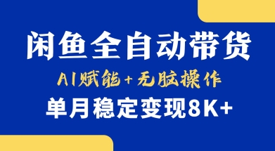 首发【小黄鱼全自动带货】，Ai赋能，无脑操作，单月稳定变现8k+【揭秘】-网创先锋