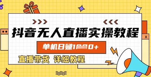 抖音无人直播实操教程，单机日入数张，直播带货详细教程-网创先锋