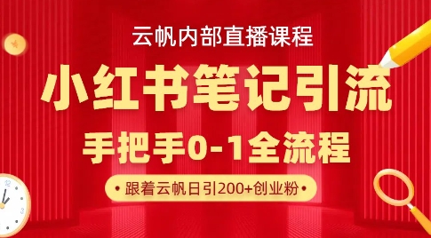 云帆内部直播课·小红书笔记引流，手把手从0-1全流程-网创先锋