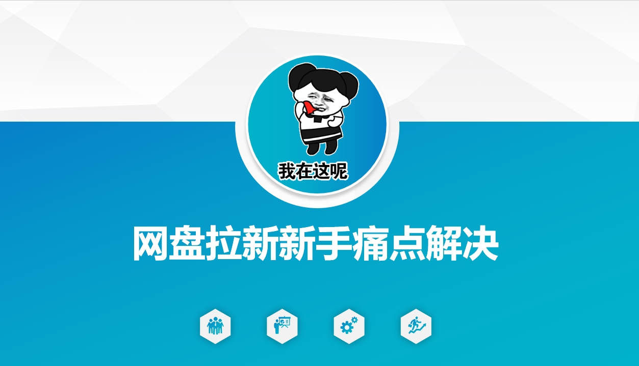 网盘拉新新手痛点解决，网盘引流+变现优化方案-网创先锋