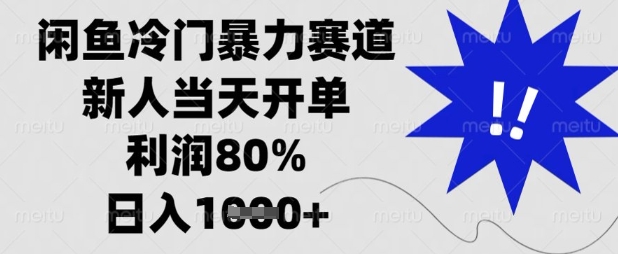 闲鱼冷门暴力赛道，新人当天开单，利润80%，日入数张【揭秘】-网创先锋