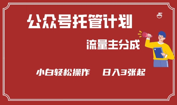 公众号分成计划，流量主分成，小白轻松日入3张【揭秘】-网创先锋