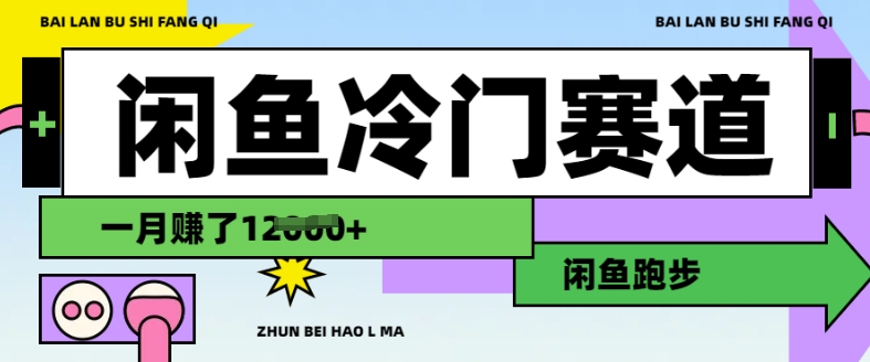 闲鱼冷门赛道，跑步挣钱，有人一个月挣了1.2w-网创先锋