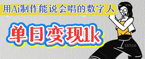 用Ai制作能说会唱的数字人，单个视频点赞过W，单日变现多张-网创先锋