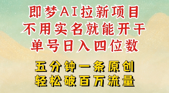 2025抖音新项目，即梦AI拉新，不用实名就能做，几分钟一条原创作品，全职干单日收益突破四位数-网创先锋