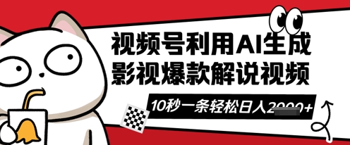 视频号AI解说视频，10秒钟一条，带字幕，带音频，轻轻松松利用创作者分成计划日入数张-网创先锋