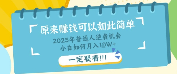 普通人逆袭机会：知识付费，小白也能月入过W，一定要看【揭秘】-网创先锋