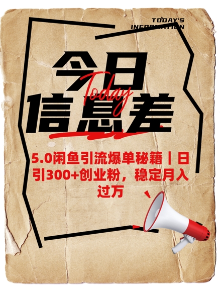 5.0闲鱼引流爆单秘籍，日引300+创业粉，稳定月入过W-网创先锋