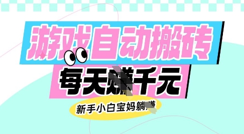 老款游戏自动搬砖，每日收益多张，新手小白宝妈也可以操作【揭秘】-网创先锋