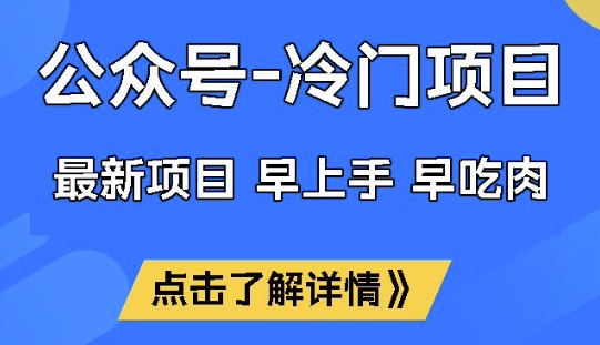 公众号冷门赛道，早上手早吃肉，单月轻松稳定变现1W【揭秘】-网创先锋