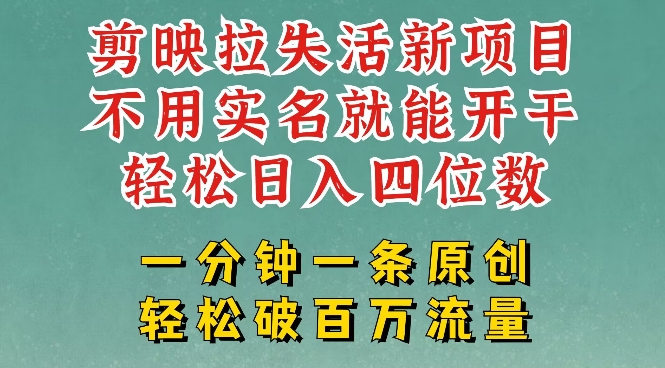 剪映模板拉新，拉失活项目，一周搞了大几k，一分钟一条作品，无需实名也能轻松变现，小白也能轻松干-网创先锋
