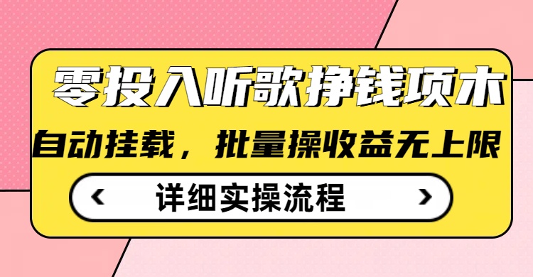 听歌挣钱薅羊毛小项目，自动批量操作，零门槛无需任何投入-网创先锋