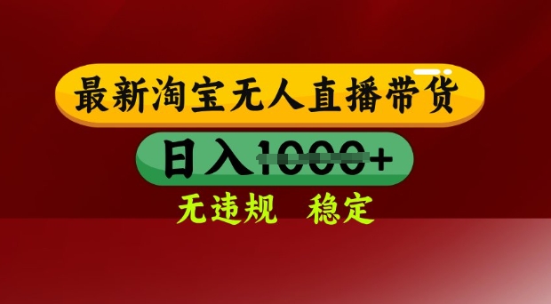 25年3月淘宝无人直播带货，日入多张，不违规不封号，独家技术，操作简单【揭秘】-网创先锋