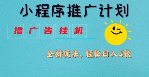 小程序推广计划，撸广告挂G2.0玩法，日均几张【揭秘】-网创先锋