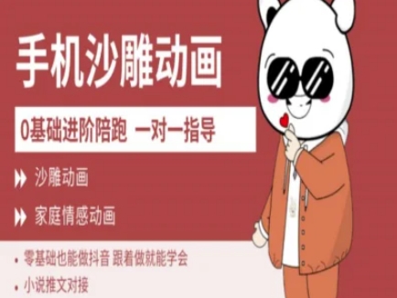 0基础手机沙雕动画教学AM版，新人也能做抖音，跟着做就能学会-网创先锋