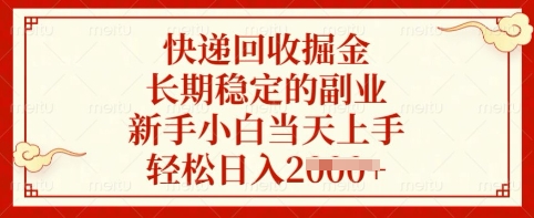 快递回收掘金，长期稳定的副业，新手小白当天上手，轻松日入多张【揭秘】-网创先锋