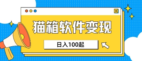 小众AI赛道，猫箱APP挣取收益，上班族专属小项目，日入100-150-网创先锋