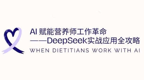 AI赋能营养师工作革命：DeepSeek实战应用全攻略，提升工作效率-网创先锋