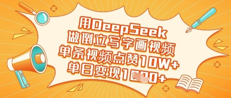 用DeepSeek做倒立写字画视频，单条视频点赞10W+，单日变现多张-网创先锋