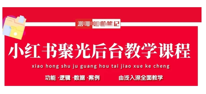 小红书聚光后台教学，小红书聚光投放的基本原理、策略和实践操作-网创先锋