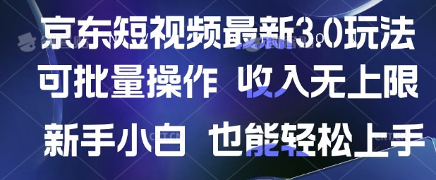 京东短视频最新玩法，可批量操作，收入无上限 新手也能轻松上手【揭秘】-网创先锋