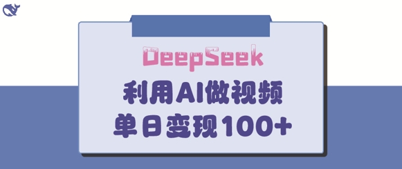 DeepSeek妙法，家庭教育作品皆热门，单日变现150+-网创先锋